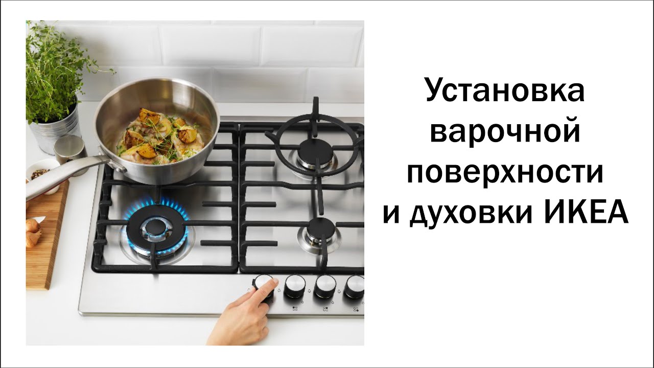 Установка варочной поверхности и духовки ИКЕА