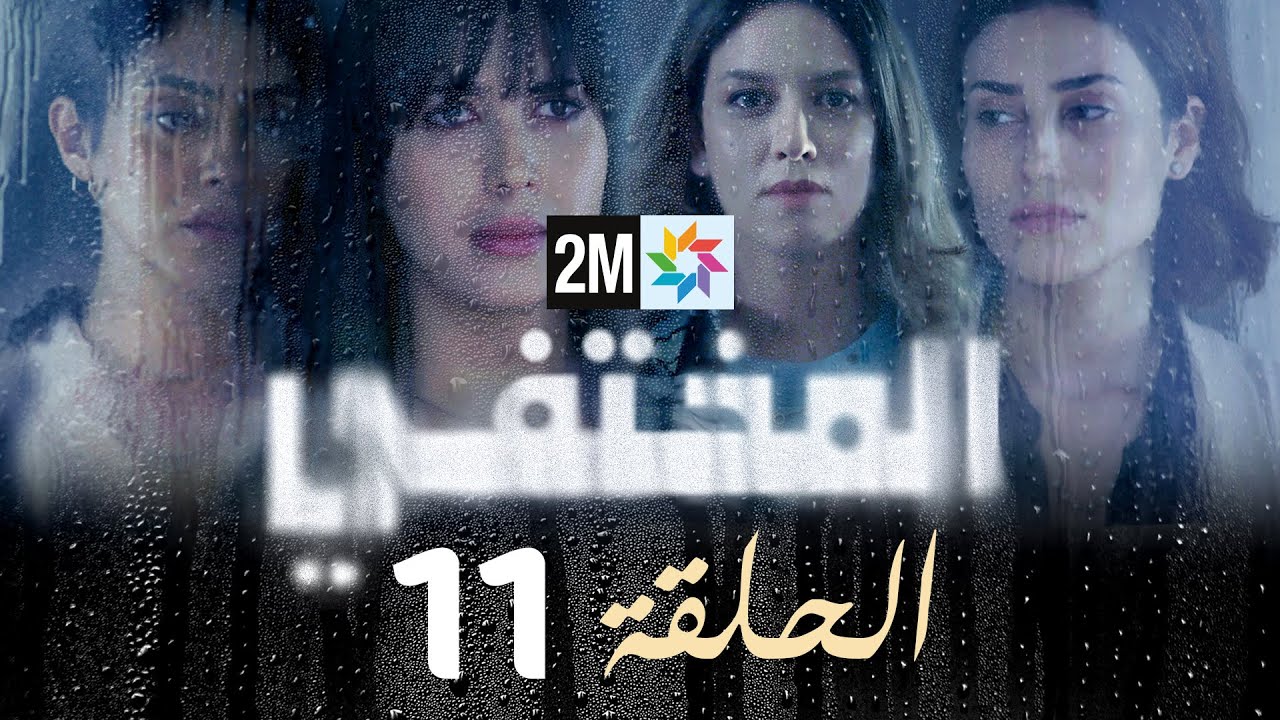 مسلسل المختفي : الحلقة 11
