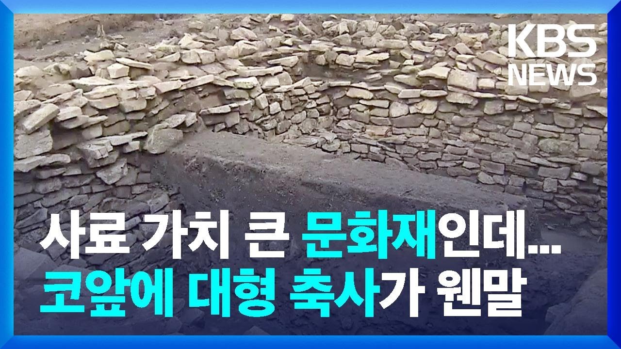 문화재 앞뜰에 축사?&hellip;&ldquo;국가사적 심사 끝날 때까지 보류해야&rdquo; / KBS  2022.08.23.