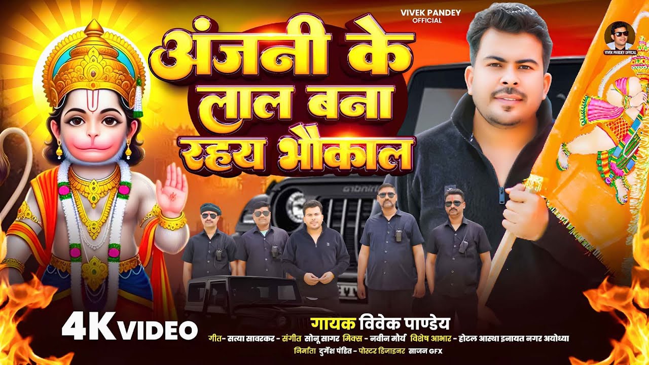 Awadhi_Song || अंजनी के लाल बना रहय भौकाल || #Vivek Pandey || #Rangdari Song 2026