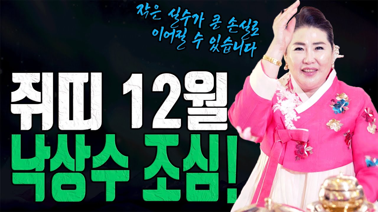 쥐띠 66세 경자생 12월 운세 건강 사고수 조심 경거망동 삼가 유명한 점집 대전점집 용한무당 점집추천 점집후기 관음사