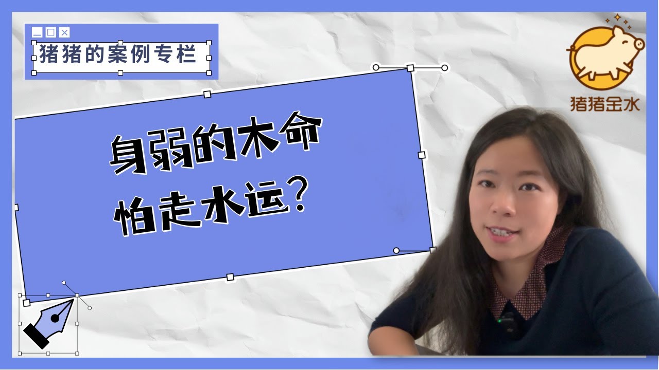 身弱的木来水运难顶？这个学霸的经历来解释缘由和聪明的应对方法！✨猪猪案例专栏✨