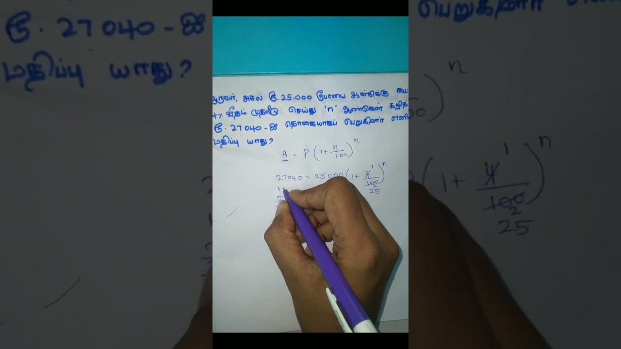 ஒருவர் அசல் ரூ.25000ஐ ஆண்டுக்கு கூட்டுவட்டி 4% முதலீடு செய்து n ஆண்டுகள் கழித்து ரூ.27040ஐ தொகையாக 