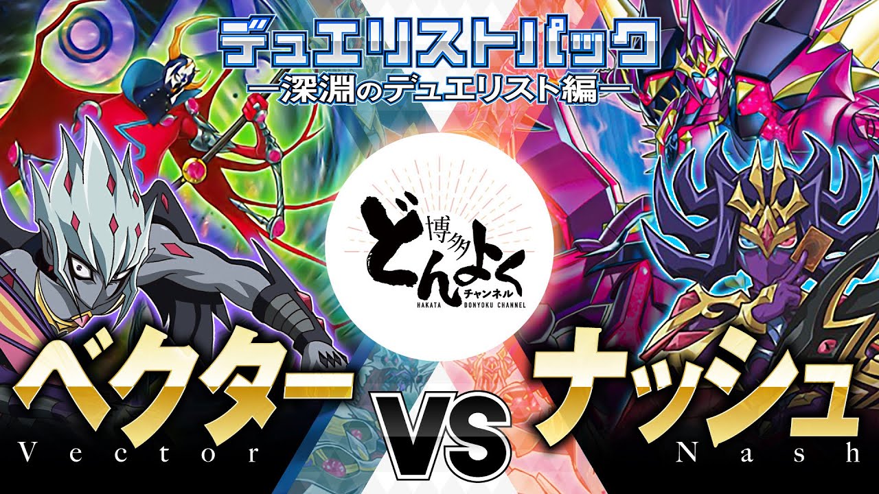 【#遊戯王】バリアン七皇決戦！！怒涛のオーバーハンドレッドナンバーズ対決！！ベクター vs ナッシュ【#博多どんよく】