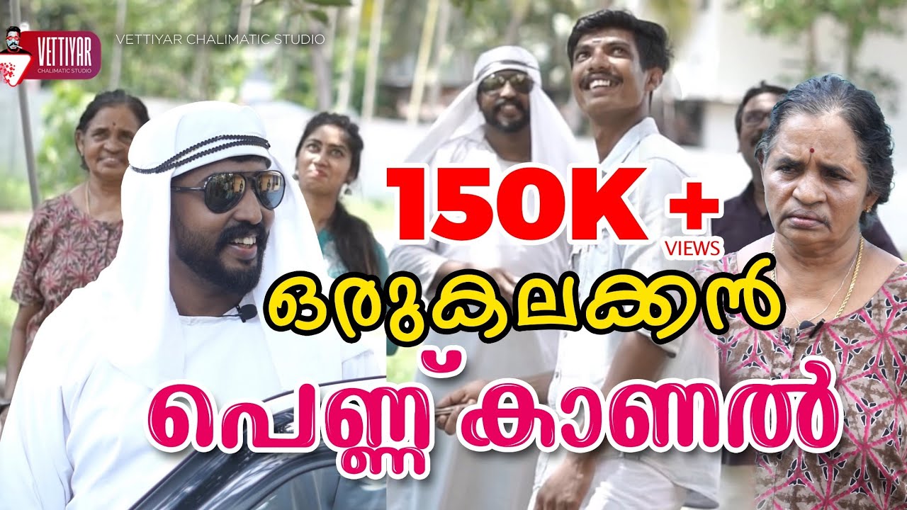 ഒരു കലക്കൻ പെണ്ണ് കാണൽ | Sreekanth vettiyar