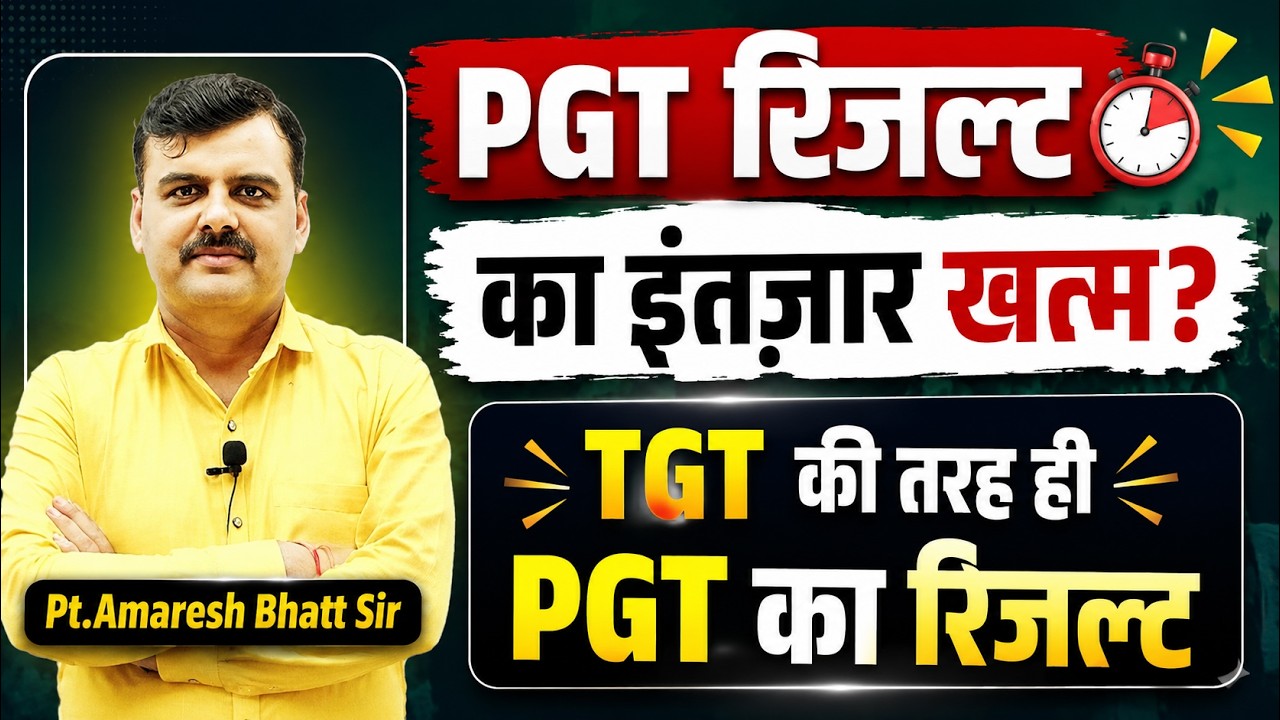 PGT रिजल्ट का इंतज़ार खत्म? 😱 TGT Pattern पर आएगा PGT Result |फिर बढ़ेगी चिंता?Latest Update 2026