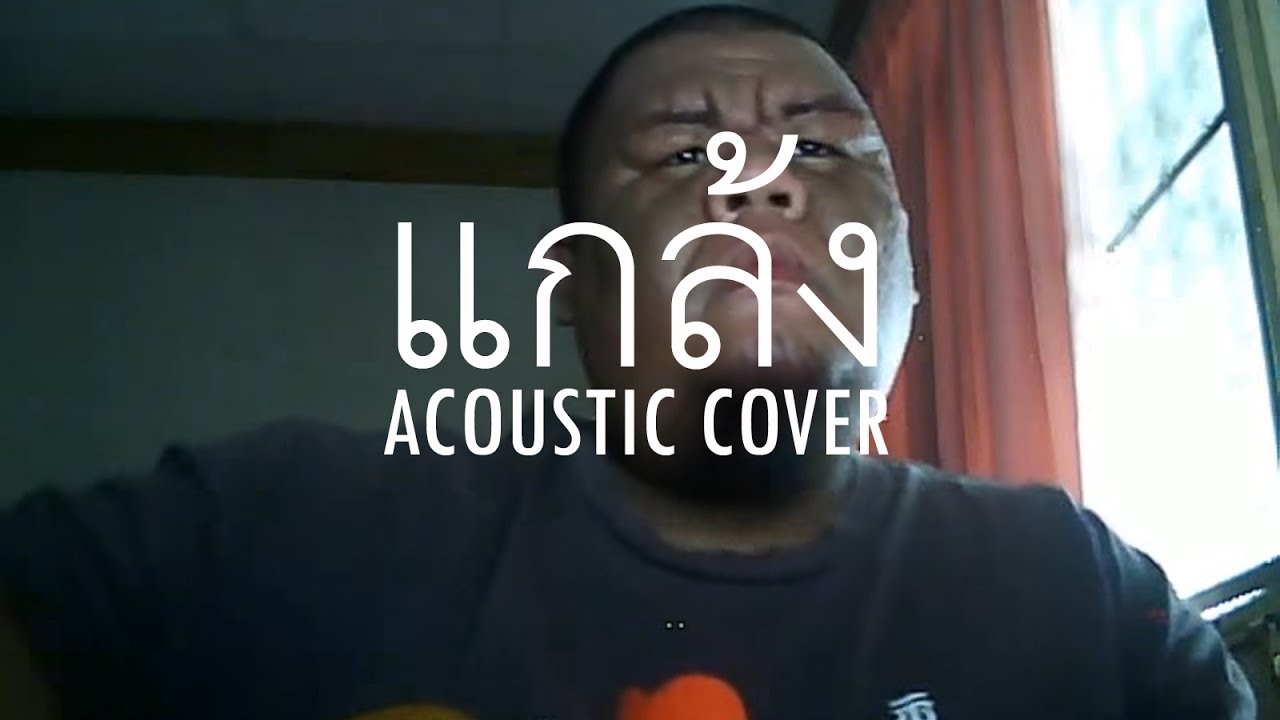 แกล้ง - Silly Fools (Acoustic Cover by ต้อง รังสิต)