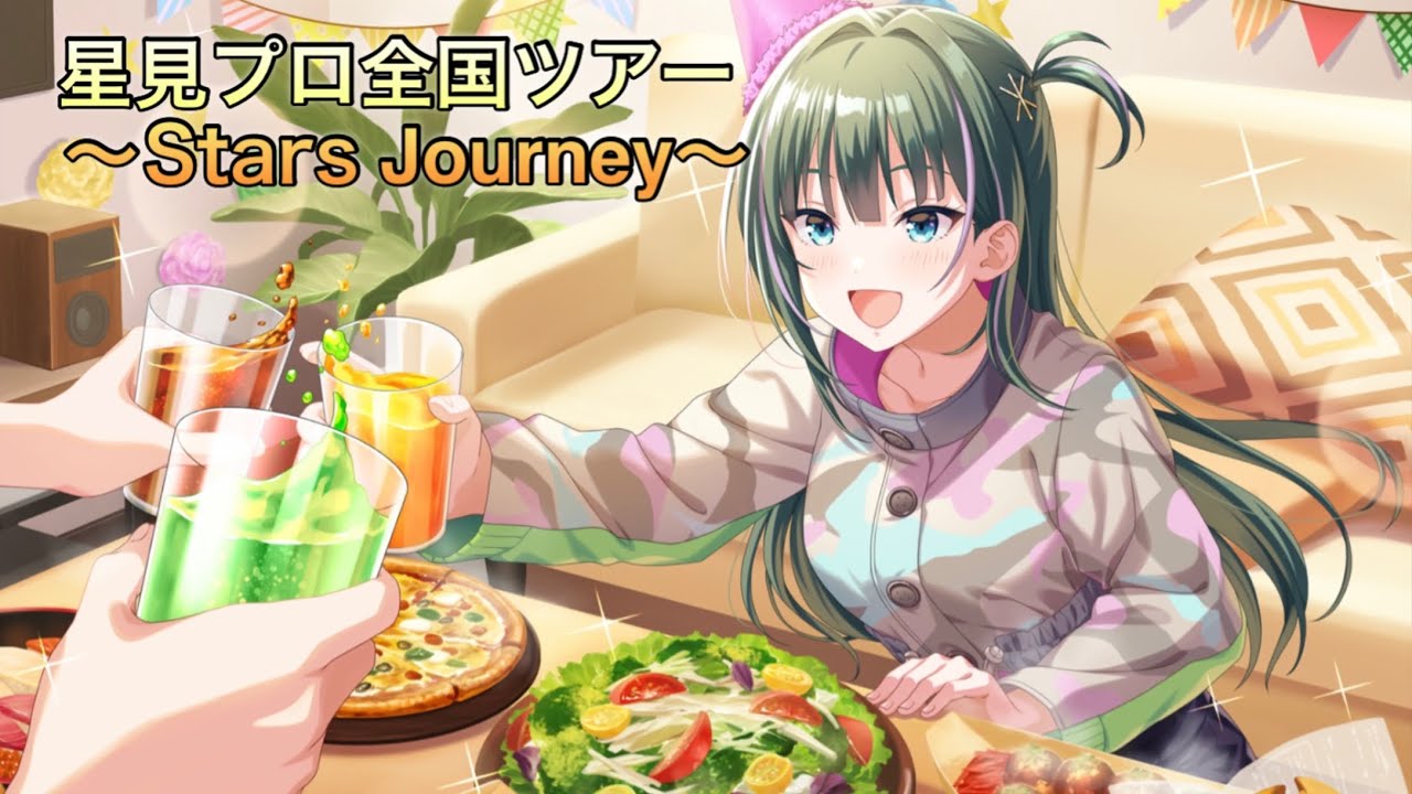 【アイドリープライド】イベント『星見プロ全国ツアー ～Stars Journey～』ストーリーまとめ
