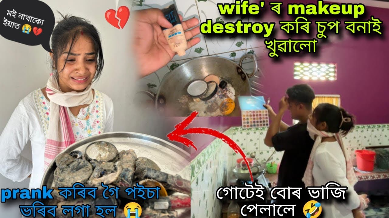 Wife' ৰ makeupr বস্তুৰে চুপ বনাই খোৱালো 🤣|| #youtube #love #couple