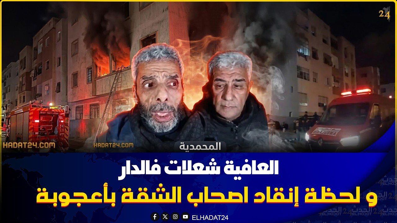 المحمدية..عافـ ية شعـلات بشقة سكنية وجوج ديال الأشخاص حالتهم خطـ يرة داتهم لومبيلونص للمستشفى