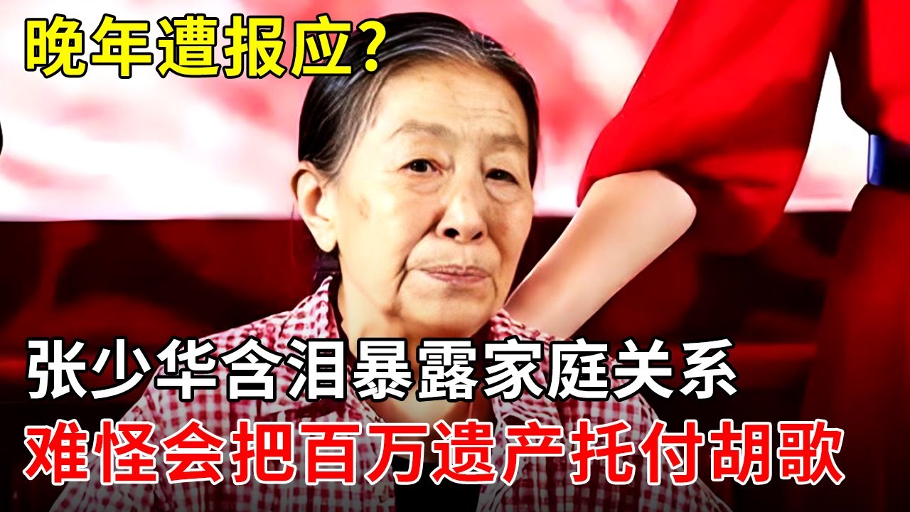晚年遭报应?张少华含泪暴露家庭关系,难怪会把500万遗产托付胡歌!【明星零距离】
