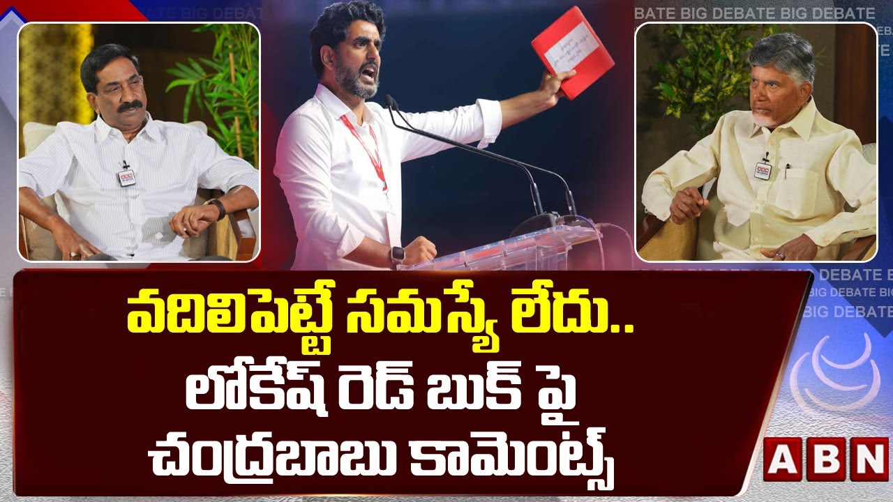 వదిలిపెట్టే సమస్యే లేదు..లోకేష్ రెడ్ బుక్ పై చంద్రబాబు కామెంట్స్ Chandrabbu Reaction Lokesh Red Book