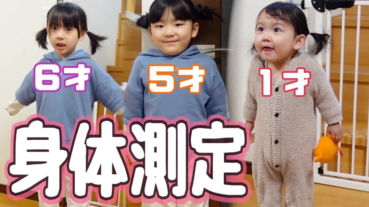 【2023年２月】三姉妹身体測定！！とっちゃんの由来も説明します。