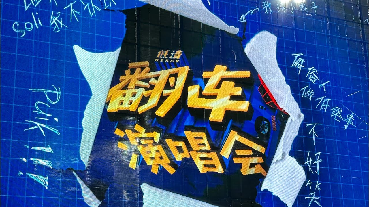 低清翻车演唱会 摇滚区 dissy concert rock zone view (Part 1)