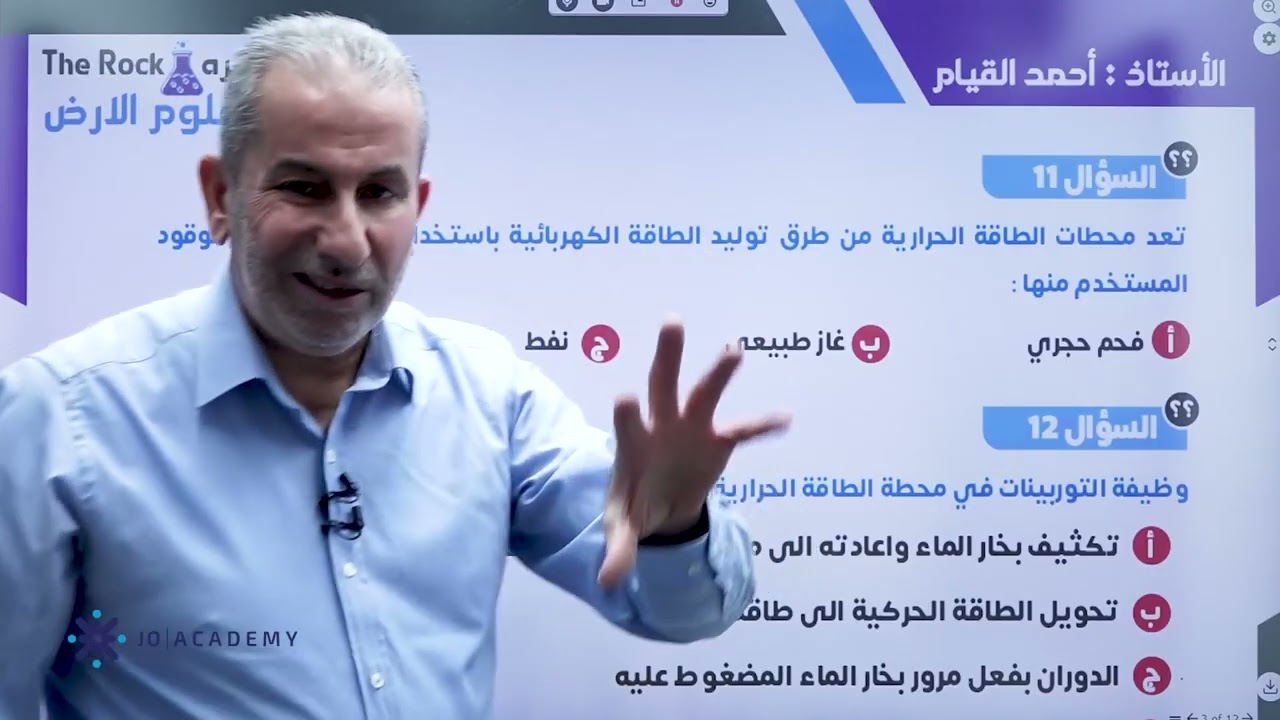 مراجعة الوحدة الأولى في مادة علوم الارض الوقود الاحفوري والبيئة جيل 2008 | الاستاذ احمد القيام 