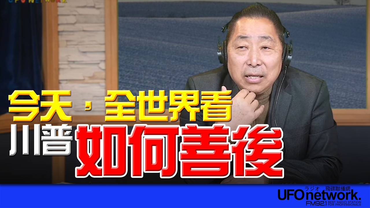 飛碟聯播網《飛碟早餐 唐湘龍時間》2026.03.09 今天，全世界看川普如何善後！