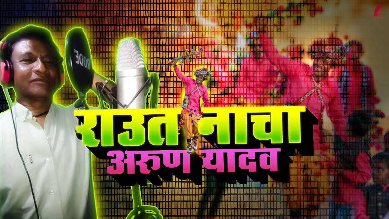Chhattisgarhi Raut Nacha - Arun Yadav l राउत नाचा l अरुण यादव l CG SONG