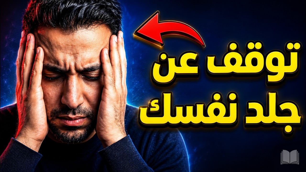 كن أفضل صديق لنفسك | كيف توقف جلد الذات وتبدأ رحلة التعاطف مع نفسك؟ | ملخص كتاب