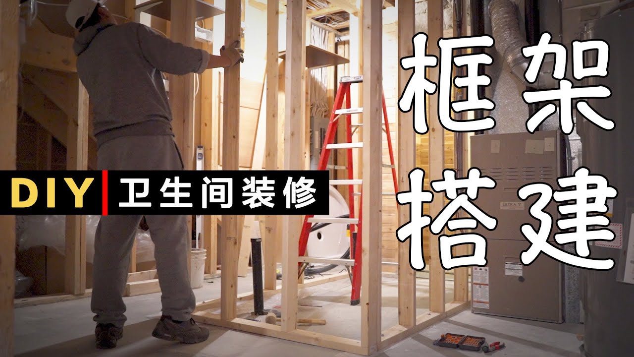 DIY卫生间装修 (02) 框架搭建｜没有水泥钉和气钉枪，我是如何固定框架在水泥地上?!
