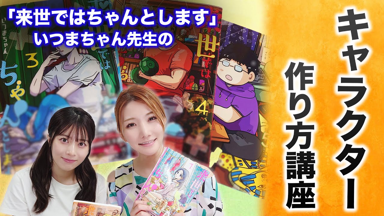 誰でもできる！キャラクターの作り方をいつまちゃんが教えます！