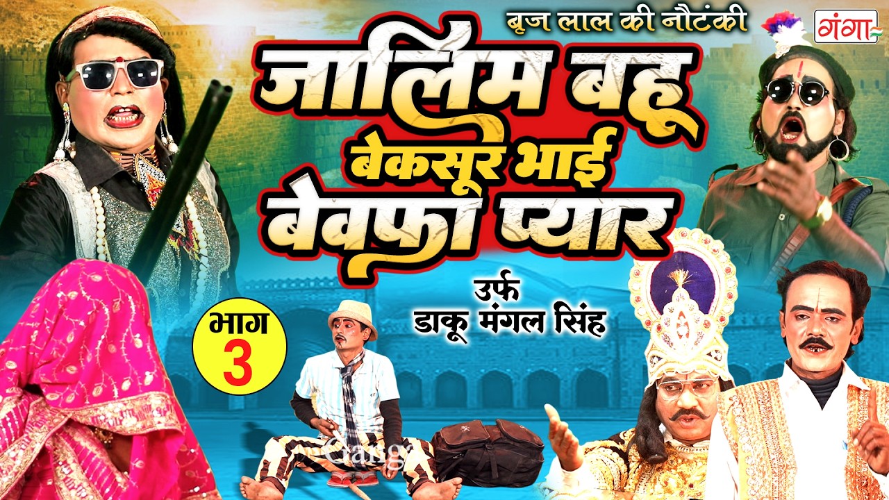 Nautanki - बृजलाल की नौटंकी | जालिम बहू बेकसूर भाई{भाग-3} उर्फ़ डाकू मंगल सिंह |Brij Lal Ki Nautanki