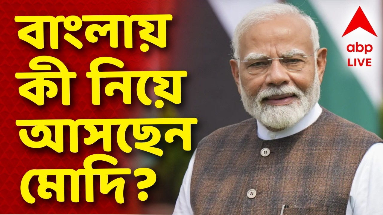 Narendra Modi NEWS LIVE | বাংলার জন্য কী কী নিয়ে আসছেন মোদি? | Modi Kolkata News LIVE