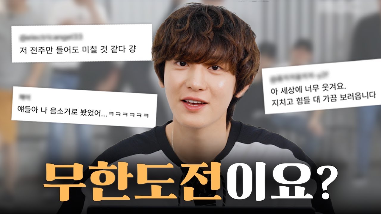 댓글 읽기는 처음이라 [찬열은 처음이라 : 댓글 읽기]