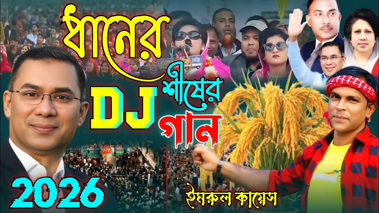 ধানের শীষের ডিজে গান | Election Song | Imrul kayes | বিএনপির নির্বাচনী গান | BNP SONG |Election 2026