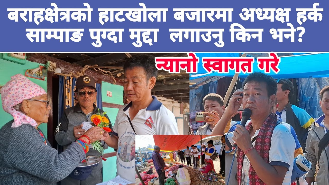 बराहक्षेत्रको हाटखोला बजारमा अध्यक्ष हर्क साम्पाङ पुग्दा मु*द्दा  लगाउनु किन भने?न्यानो स्वागत