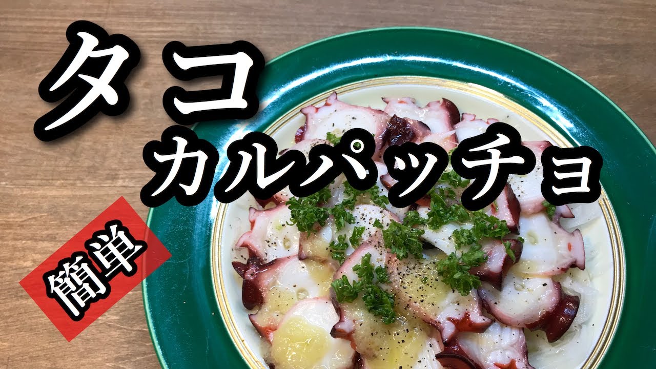 【プロ直伝】 簡単！切るだけ！タコのカルパッチョ