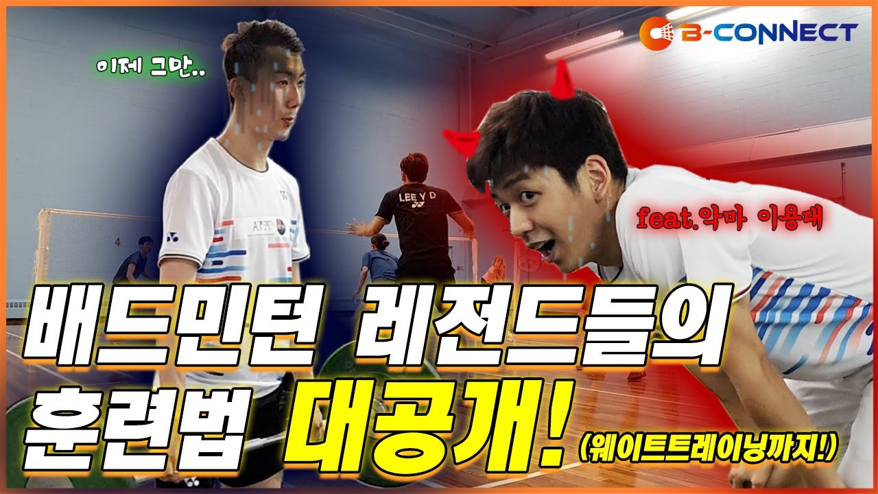 [이용대의 배드민턴TV] How do badminton players exercise?  I Rahasia latihan Tim Nasional Bulu Tangkis Korea