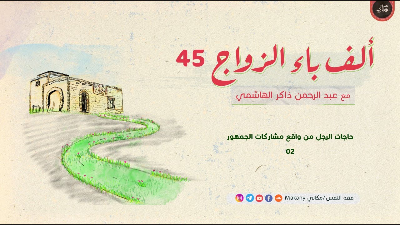 ألف باء الزواج 45 | حاجات الرجل من واقع مشاركات الجمهور 02