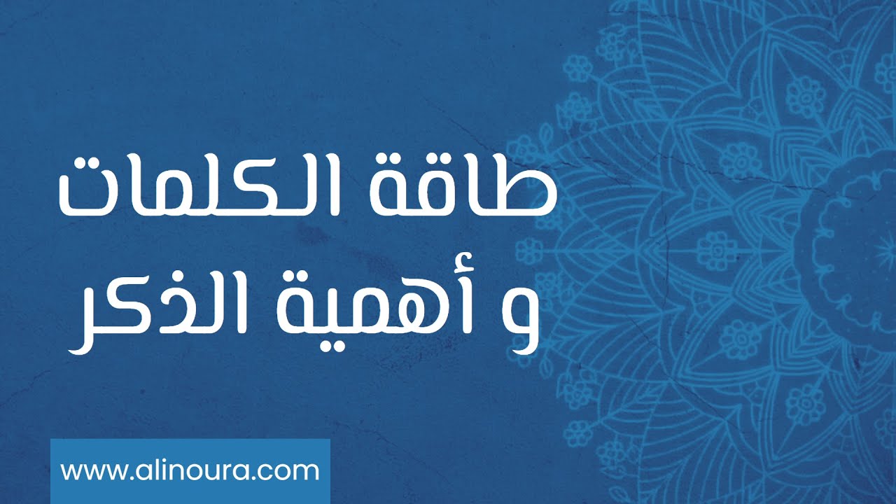 طاقة الكلمات وأهمية الذكر