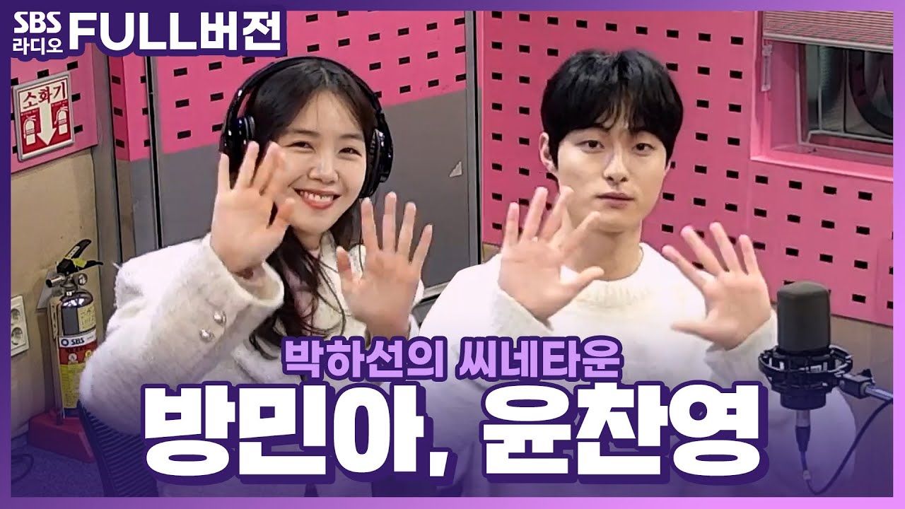 [FULL] 3월! 영업 시작한 귀신 전용 택시🚕👻 드라마 〈딜리버리맨〉의 배우 윤찬영, 방민아 보는 라디오 | 박하선의 씨네타운 | 230302