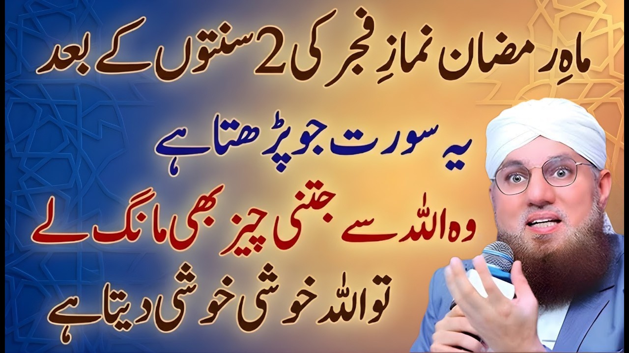 Ramzan Mein Fajr Ki 2 Sunnat Ke Baad Ye Surah Zaroor Parhein | Har Dua Qubool Hogi | Habib Attari