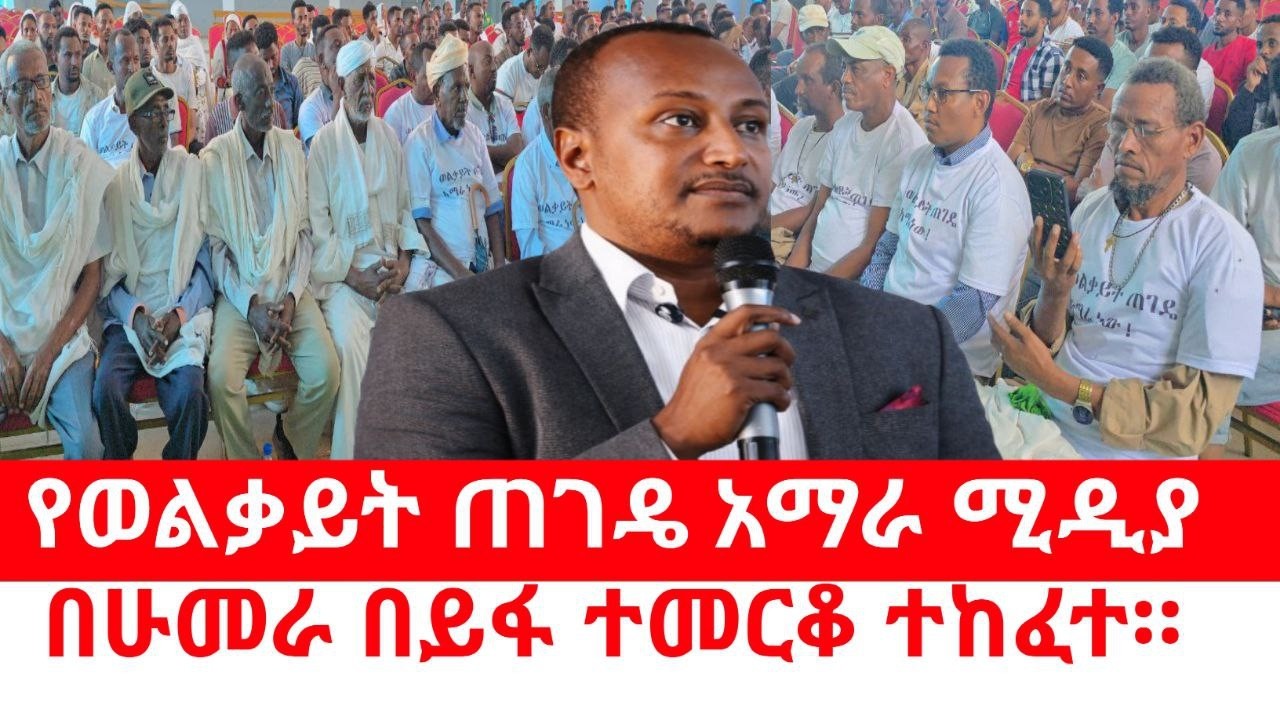 ወጠአሚ የግፉአን ድምጽ የሚያስተጋባ ነው:- አሸተ ደምለው | # Welkait_Tegede_Amhara