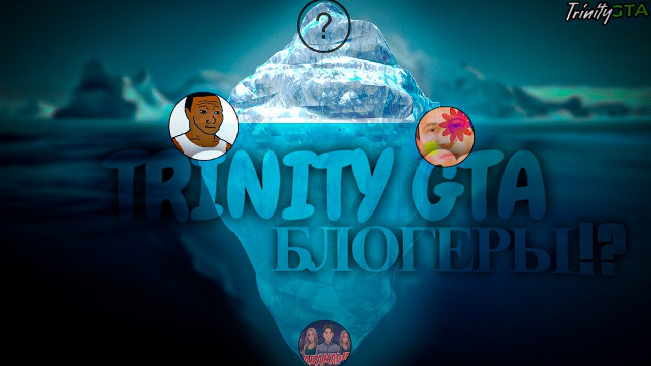 АЙСБЕРГ ПО БЛОГЕРАМ на ТРИНИТИ РП | TRINITY RP (samp)