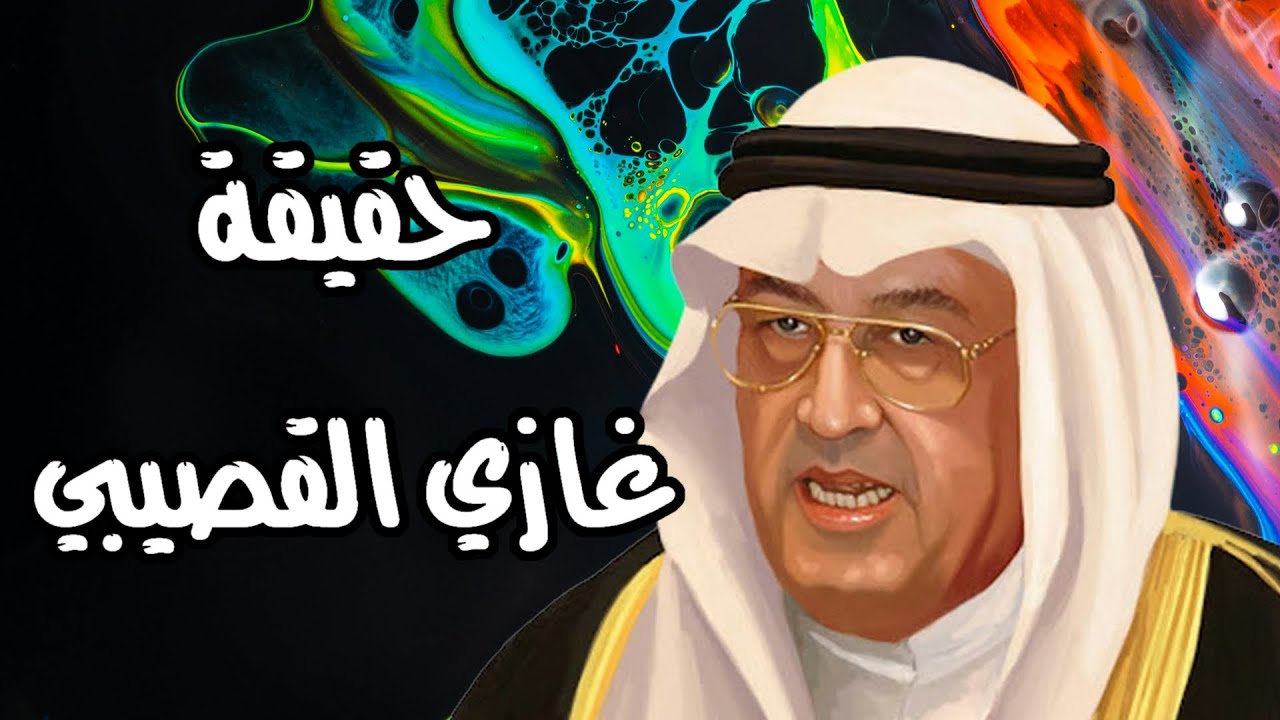 لابد أن يقال | حقيقة غازي القصيبي