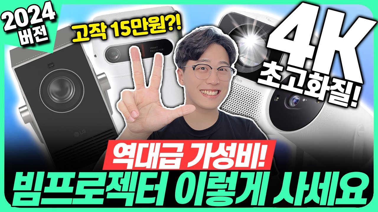 “모르면 호갱당함!”2024년 가성비 빔프로젝터 이렇게 사세요&용도별 BEST4! 자취방 캠핑용 가정용 회의용 빔프로젝터 추천🔥빔프로젝터추천｜뷰소닉｜LG｜프로젝트매니아｜완보｜T2