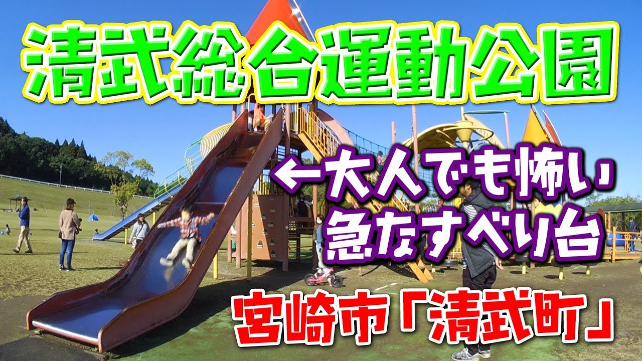 【宮崎の公園】清武総合運動公園「ふれあい広場」
