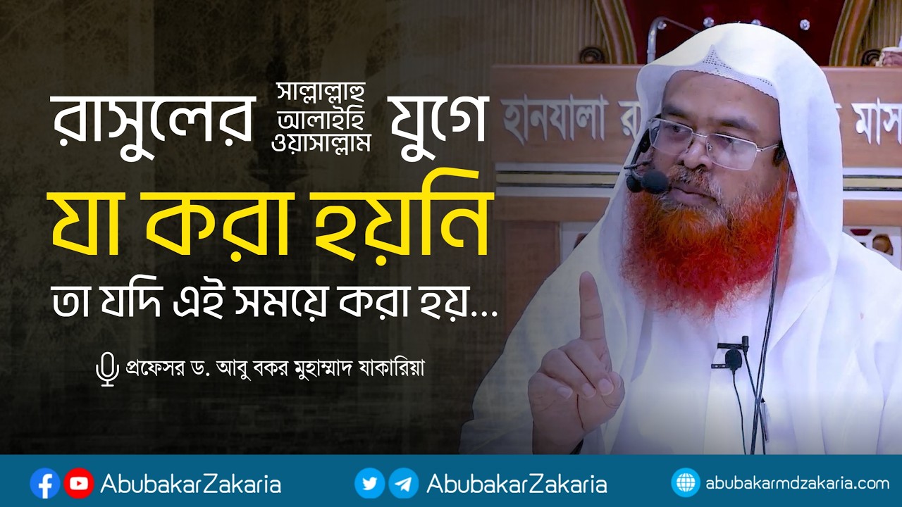 রাসুলের সাঃ যুগে যা করা হয়নি তা যদি এই সময়ে করা হয়