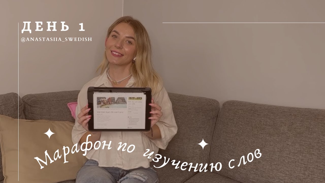 Марафон по изучению новых шведских слов. День 1