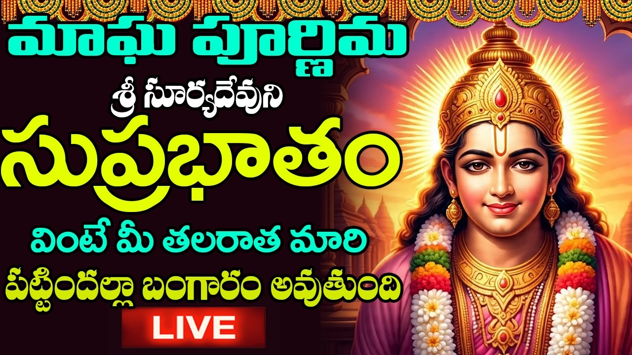LIVE:మాఘ పూర్ణిమ - ఆదివారం ఉదయాన్నే శ్రీ సూర్య సుప్రభాతం వింటే డబ్బే డబ్బు | Surya Suprabhatam