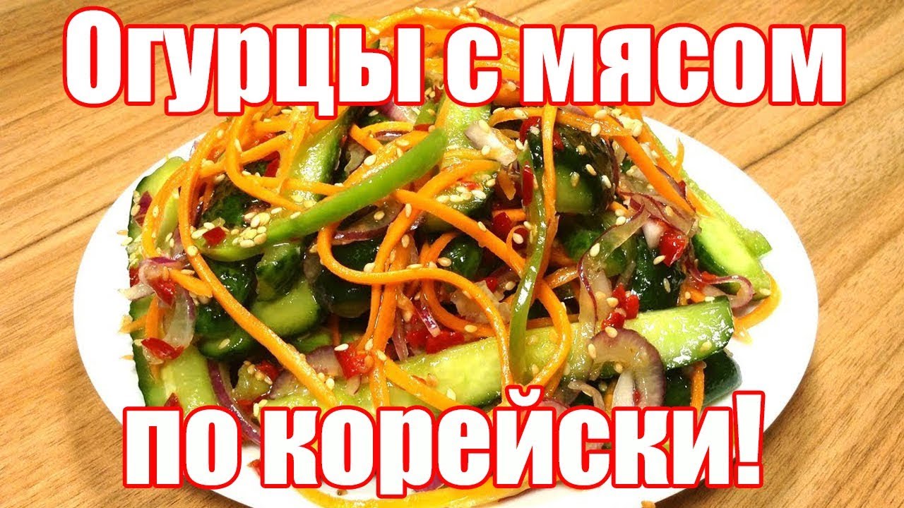 Салат из огурцов с мясом по-корейски! Как приготовить салат из огурцов?
