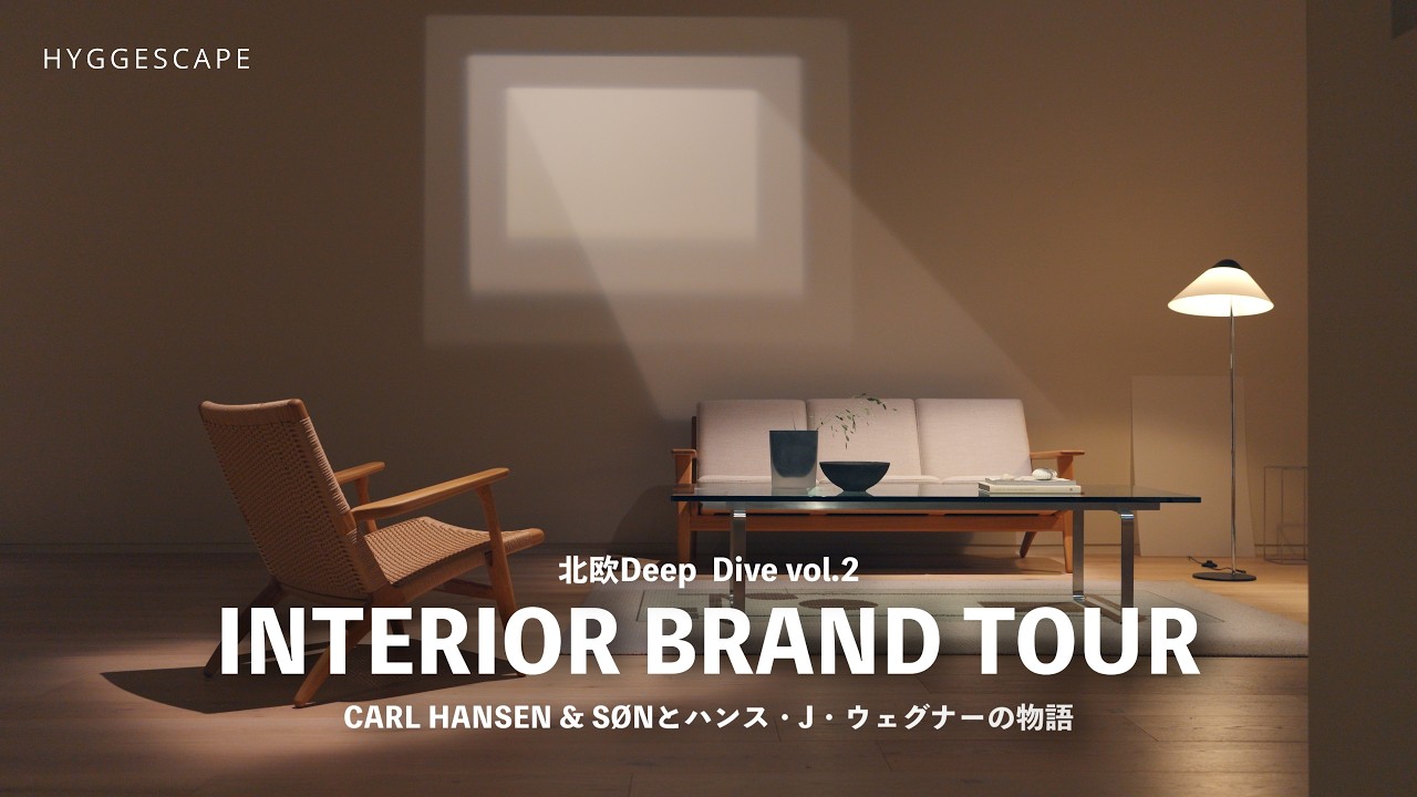 【INTERIOR BRAND TOUR】カール・ハンセンとハンス・J・ウェグナー物語｜北欧インテリアの歴史をつくったブランドとデザイナー