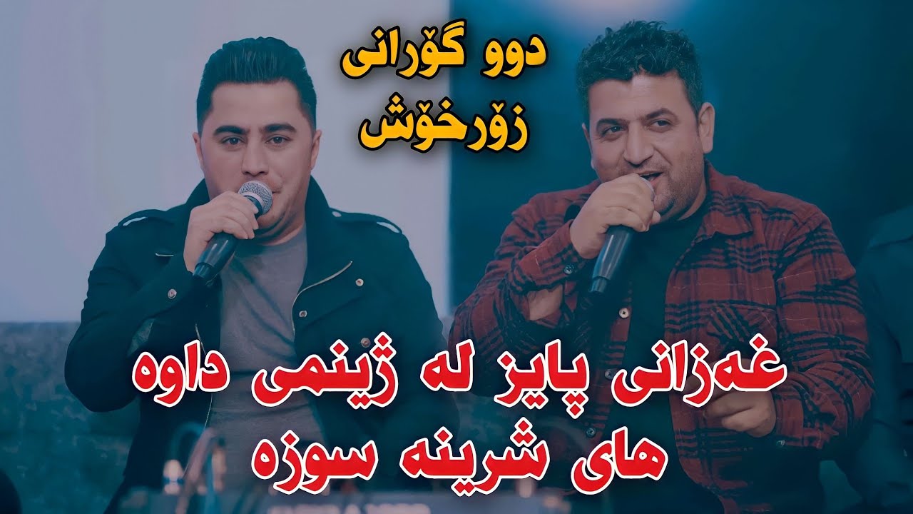Peshraw Hawrami w Atta Ismaeil 2023 (Xazani Payz La Zhinmi Dawa) Track3 Salyadi Lawi Baritani