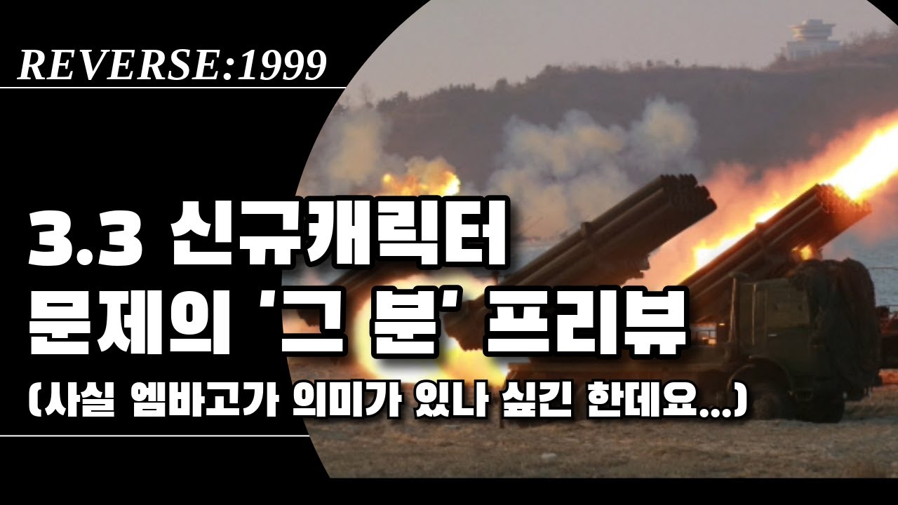 CN 3.3 후반 신규캐릭터 '그 분' 프리뷰 | 리버스1999