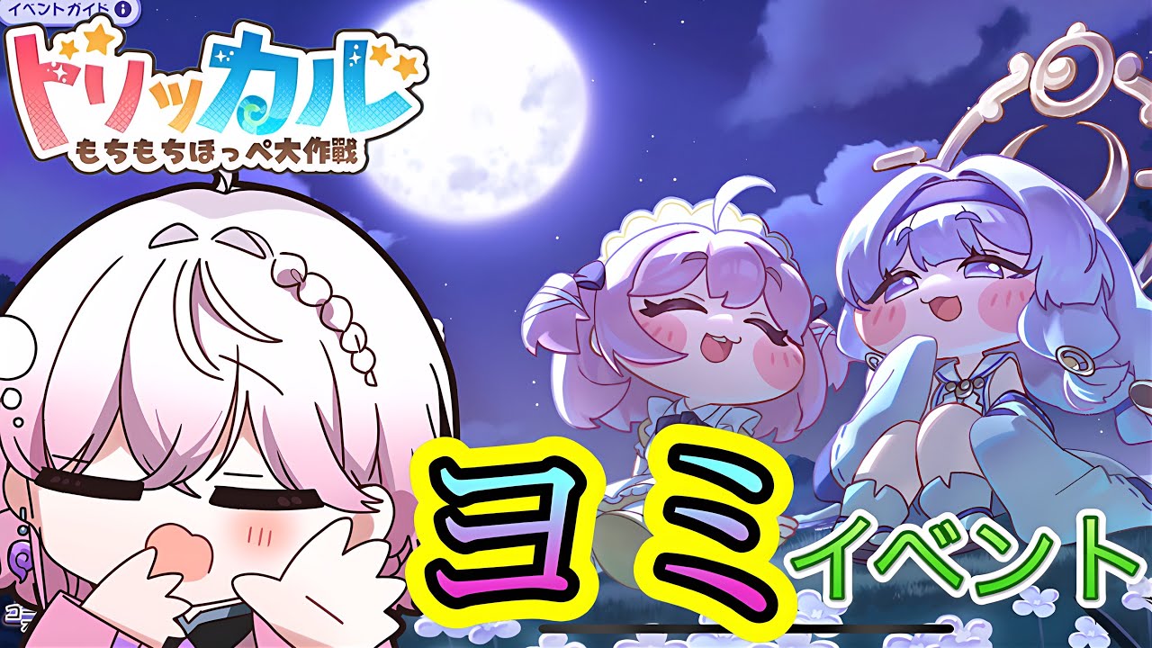【トリッカル・ヨミ】ちっちゃなほっぺを堪能する！(Trickcal/트릭컬 리바이브)完全初見