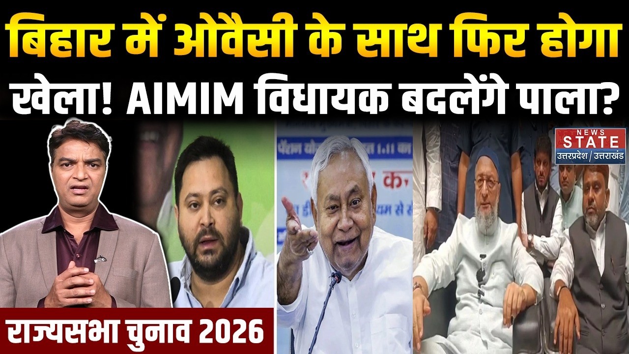 Rajya Sabha Election: Tejashwi को बड़ा झटका देने जा रही Owaisi की पार्टी AIMIM, नहीं करेगी समर्थन!