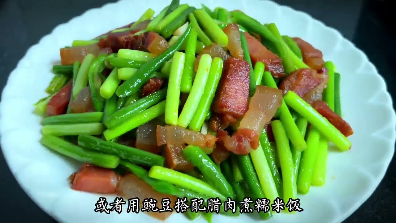 蒜苔炒腊肉这样做，腊肉香而不咸，蒜苔鲜甜入味又爽口，真是绝配